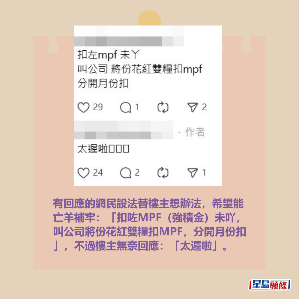 有回應的網民設法替樓主想辦法，希望能 亡羊補牢：「扣咗MPF（強積金）未吖， 叫公司將份花紅雙糧扣MPF，分開月份扣 」，不過樓主無奈回應：「太遲啦」。Threads截圖