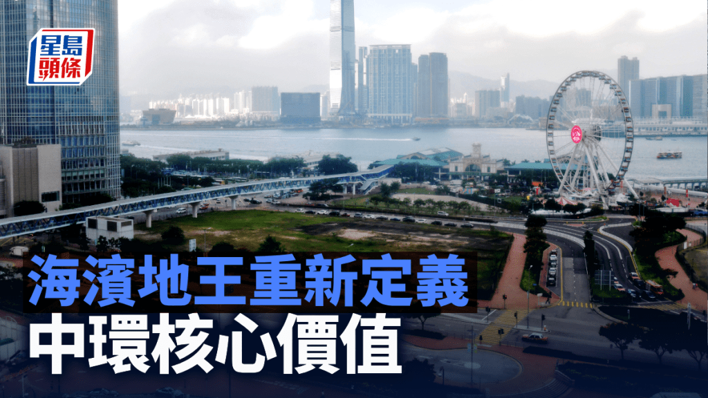 海濱地王重新定義中環核心價值｜曾展鵬