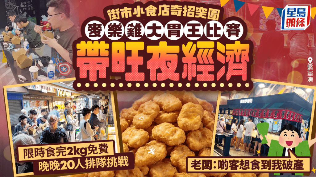將軍澳景林街市小食店帶旺夜經濟！麥樂雞大胃王比賽每晚20人參加 老闆：啲客想食到我破產
