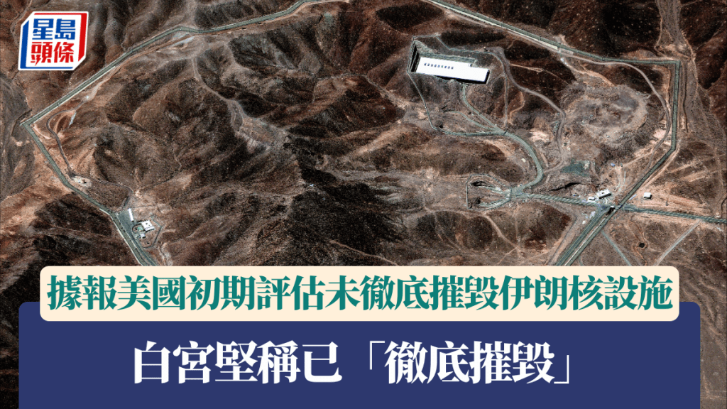 美軍空襲伊朗—據報美國初期評估未徹底摧毀伊朗核設施 白宮堅稱已「徹底摧毀」