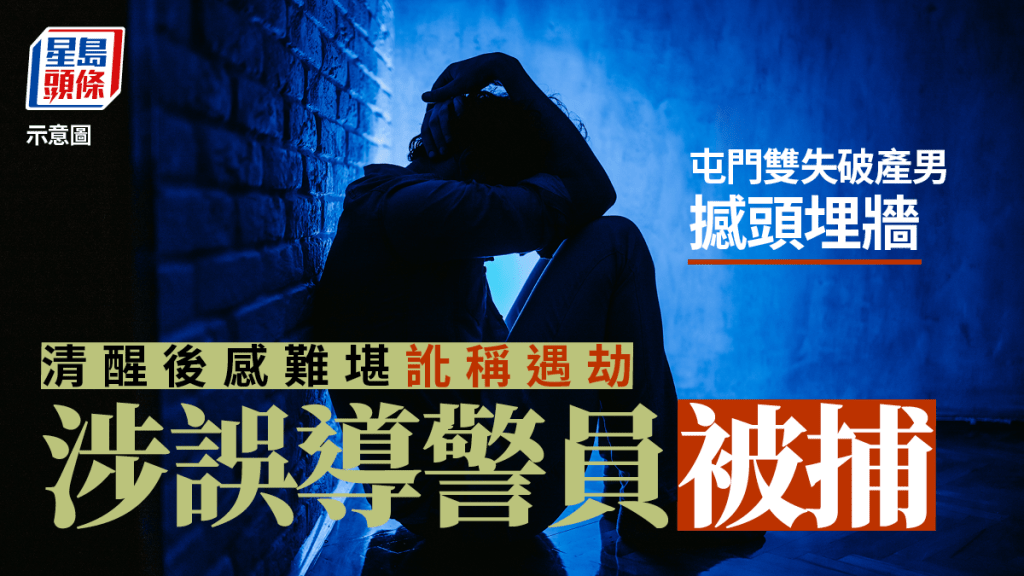 屯門蝴蝶邨男子自殘傷頭,再報假案訛稱被劫萬元被捕。示意圖