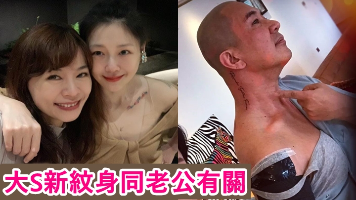 大S的新紋身被指跟老公頸上「Remember Together forever」相同。
