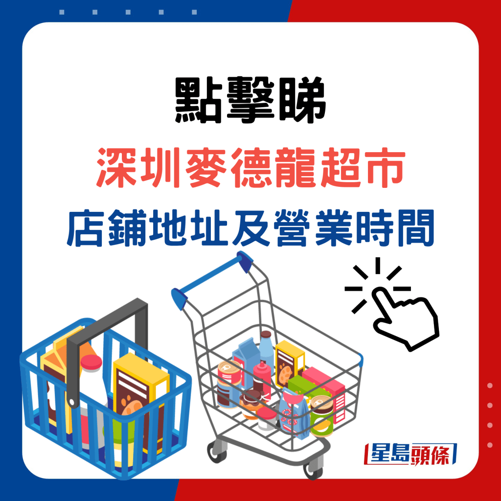點擊睇深圳麥德龍超市店鋪地址及營業時間
