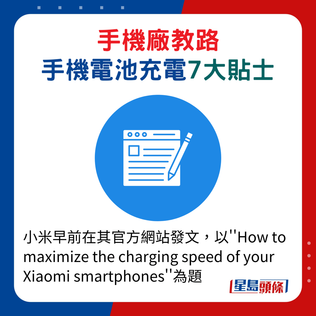 小米早前在其官方网站发文，以''How to maximize the charging speed of your Xiaomi smartphones''为题