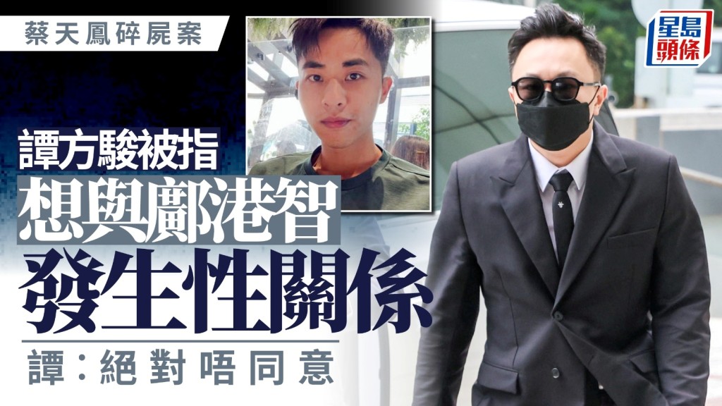 譚方駿被指欲與鄺港智發生性關係　譚：「絕對唔同意」。