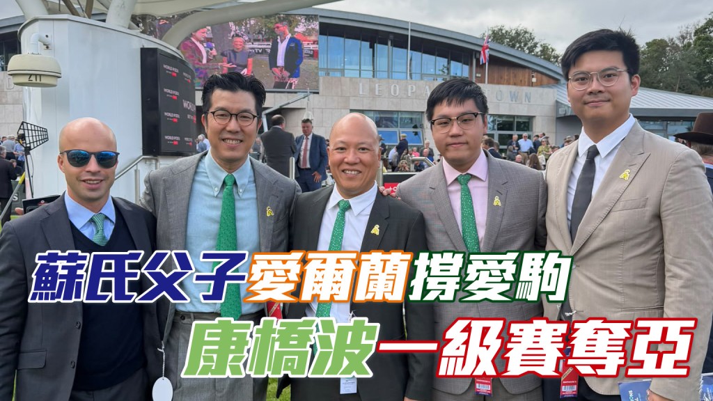 蘇振雄蘇志康愛爾蘭為愛駒「康橋波」打氣 一級賽跑第二