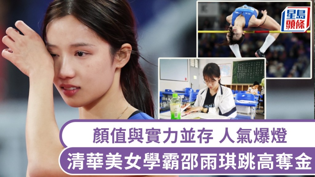 清華美女學霸邵雨琪跳高奪金，人氣爆燈。