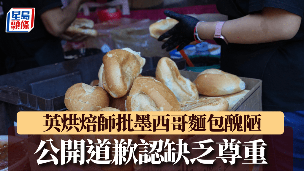 哈特批評墨西哥麵包。美聯社