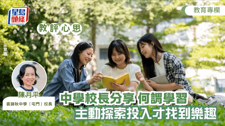 陳月平 - 中學校長分享 何謂學習 主動探索投入才找到樂趣丨教評心思 （示意圖）