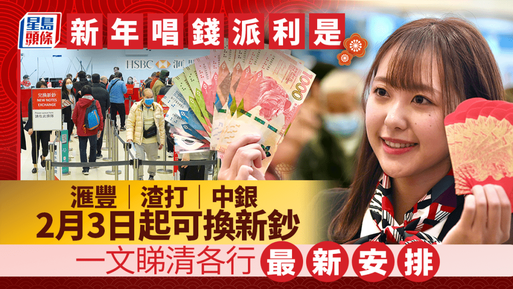 換新鈔2026｜滙豐中銀渣打2.3起可兌換新鈔 一文睇清最新安排 1.27起可網上預約