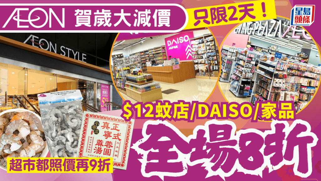 AEON賀歲大減價！$12蚊店LIVING PLAZA/DAISO全場8折 只限2天！超市/急凍食品/家品照價再9折  