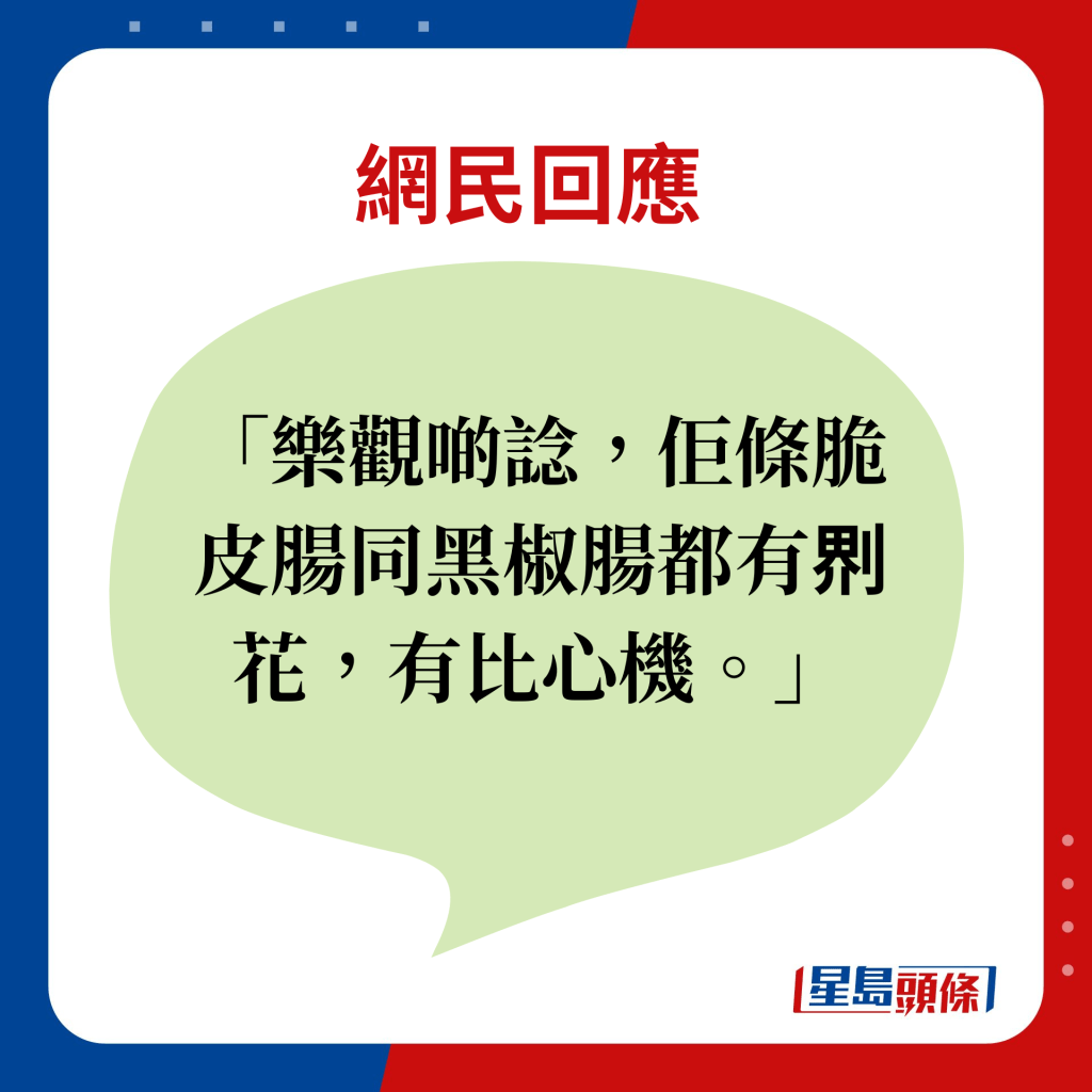 网民回应：乐观啲谂，佢条脆皮肠同黑椒肠都有𠝹花，有比心机。