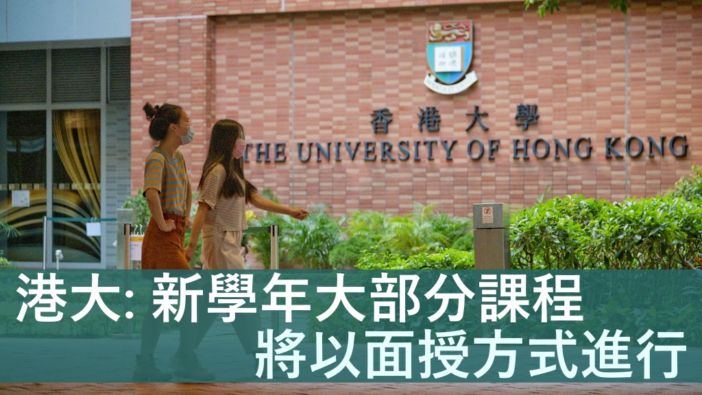 香港大學表示，來年大部分課程將以面授方式進行。資料圖片