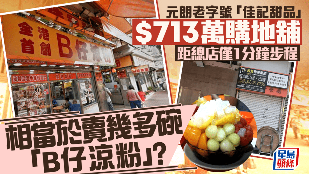 元朗老字號「佳記甜品」713萬購地舖 距總店僅1分鐘步程 相當於賣幾多碗「B仔涼粉」？