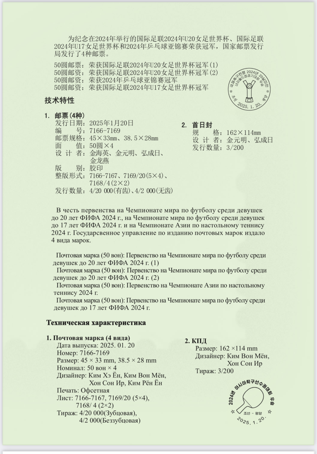 北韓發行新郵票公告除中英文外添加俄文翻譯。 朝鮮郵票社