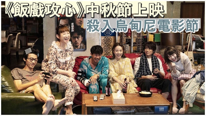 子華神新戲《飯戲攻心》將在今年中秋節上映。