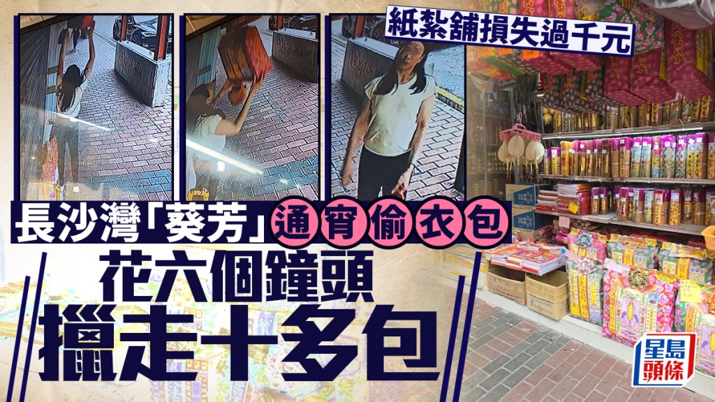 有片│長沙灣怪賊通宵偷十多袋衣包 紙紥舖店員：唔明偷咁多做乜？