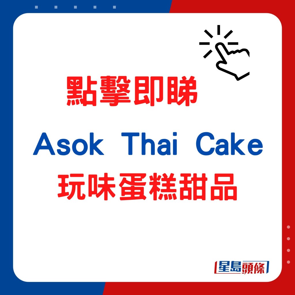 Asok Thai Cake玩味蛋糕甜品