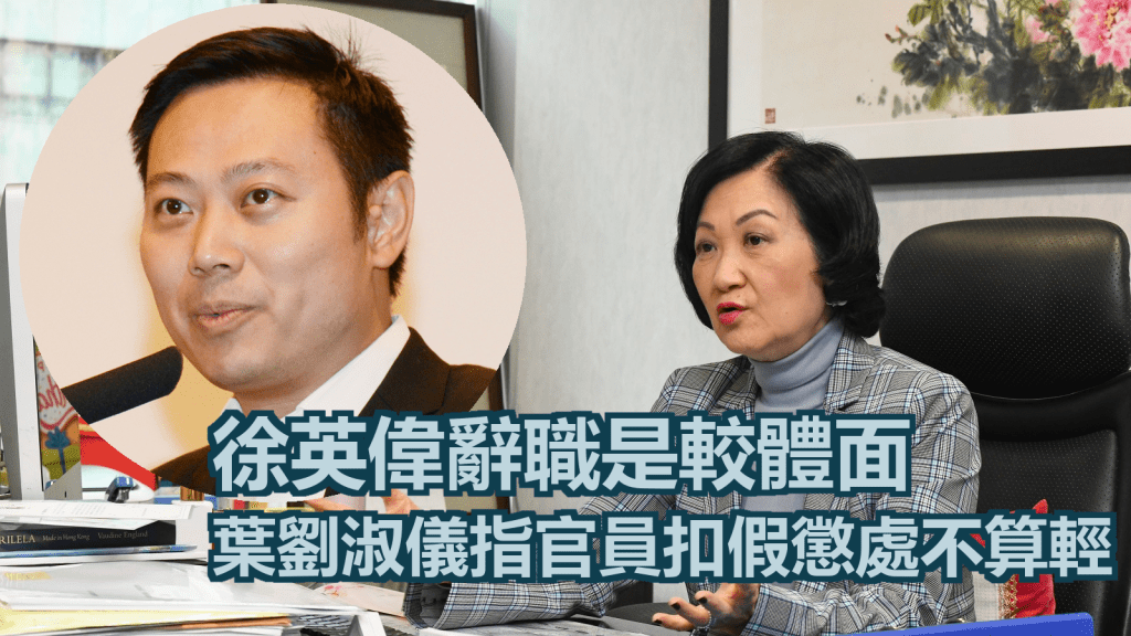 葉劉淑儀認為徐英偉自行辭職是較體面做法。資料圖片