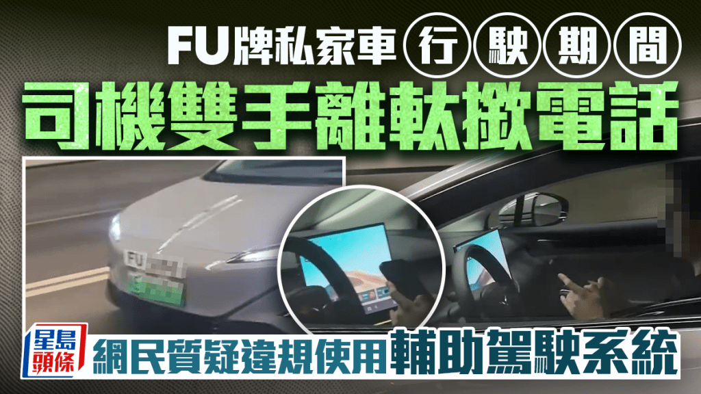 車Cam｜FU牌司機被指隧道內雙手離軚用電話 網民質疑涉違規使用駕駛輔助