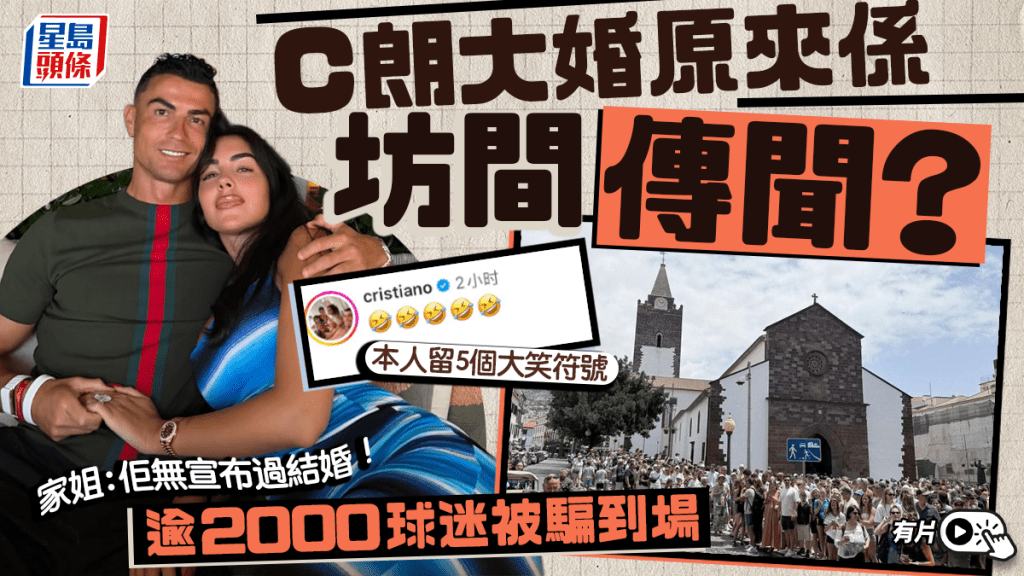 C朗大婚原來係坊間傳聞。