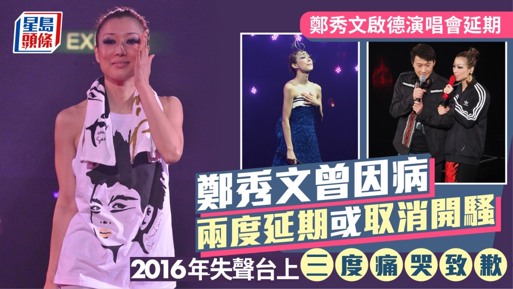 鄭秀文啟德演唱會延期｜Sammi曾因病兩度延期或取消開騷  2016年失聲台上三度痛哭致歉