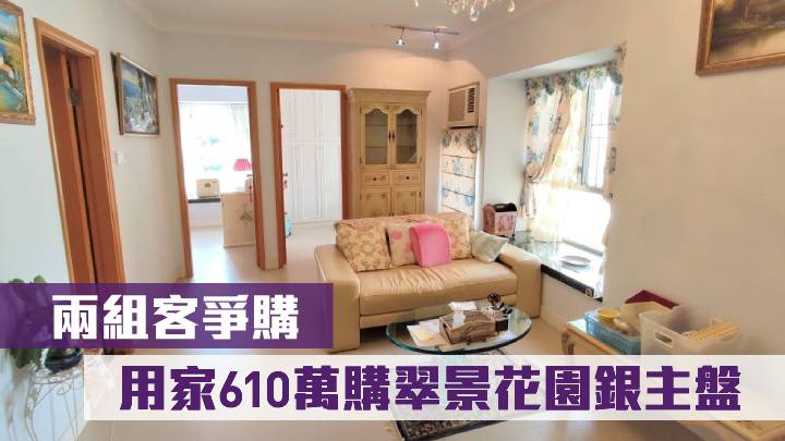 兩組客爭購 用家610萬購翠景花園銀主盤