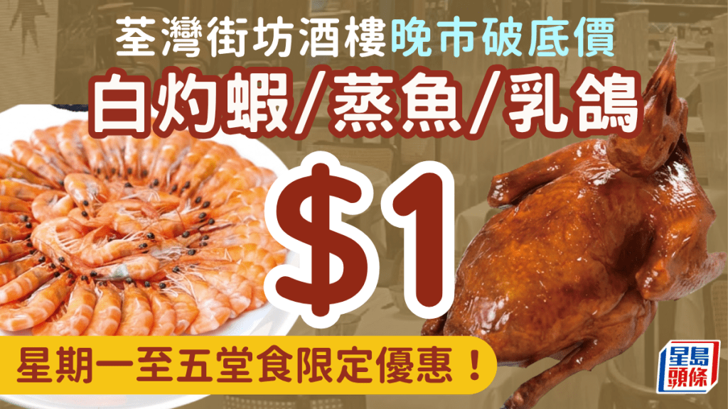 荃灣街坊酒樓晚市$1小菜！堂食限定優惠 自選白灼蝦/蒸虎斑/生炸乳鴿 