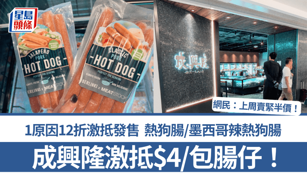 成興隆$4/包腸仔！1原因12折激抵發售 熱狗腸/墨西哥辣熱狗腸 網民：上周賣緊半價！
