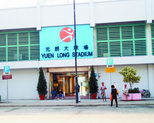 元朗大球場等設施今日提早關閉。資料圖片