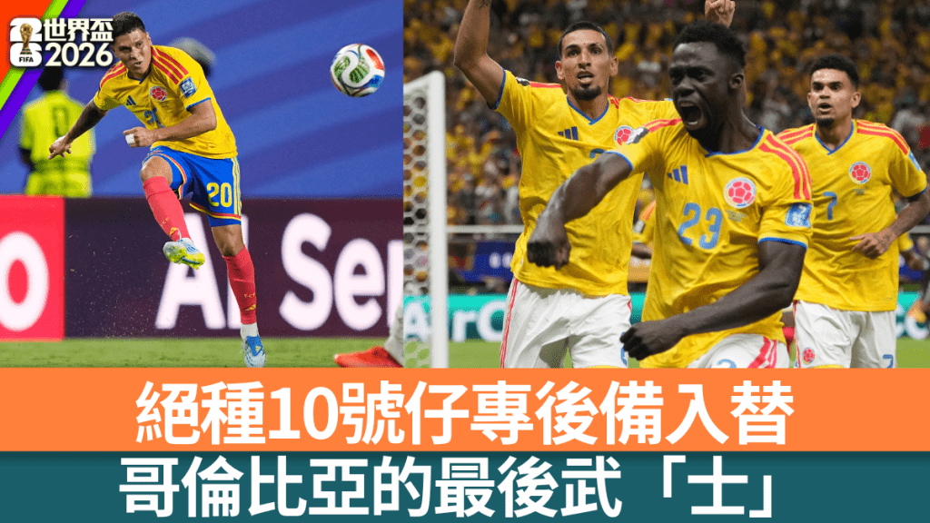 哥伦比亚绝种的传统「10号仔」祖安昆特路，有力在防线迟钝的瑞士身上建功。美联社
