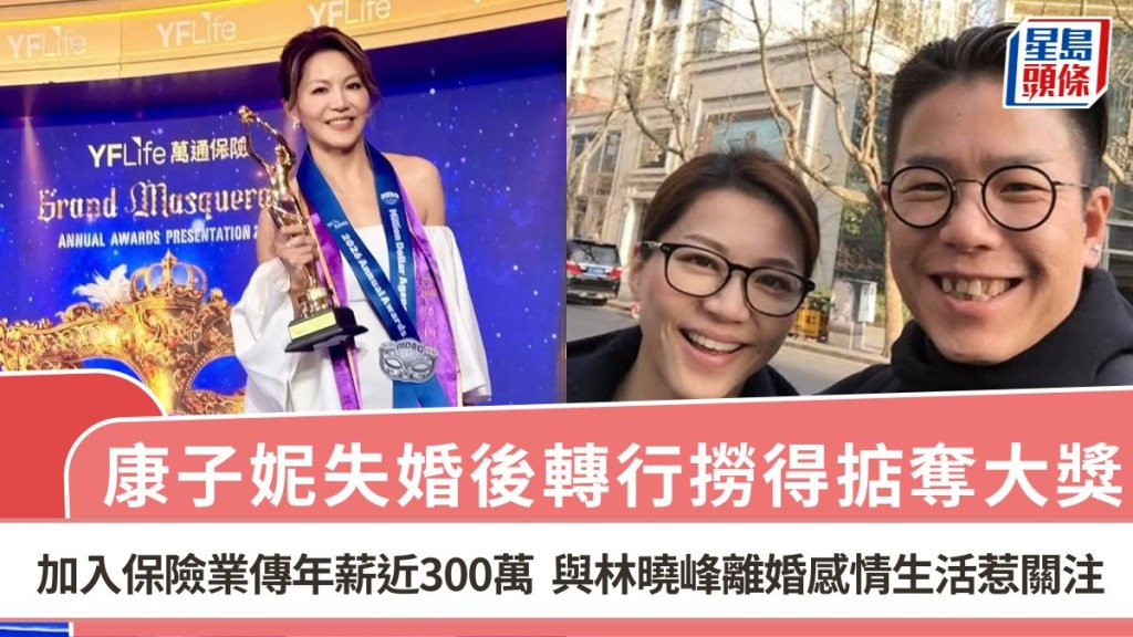 康子妮失婚後轉行撈得掂奪大獎  加入保險業傳年薪近300萬  與林曉峰離婚感情生活惹關注