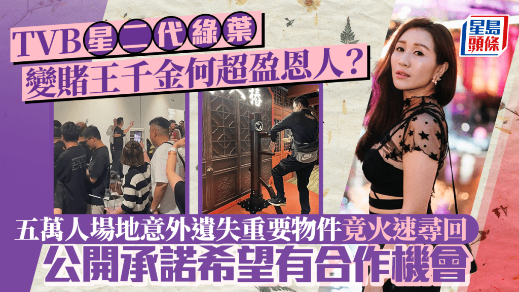 TVB星二代綠葉變賭王千金何超盈恩人？五萬人場地意外遺失重要物件竟火速尋回：希望有合作機會
