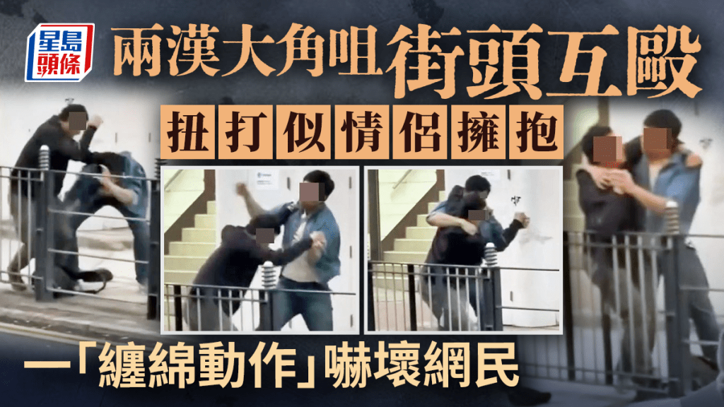 兩漢大角咀街頭互毆 扭打似情侶深情擁抱 一「纏綿動作」嚇窒網民｜Juicy叮
