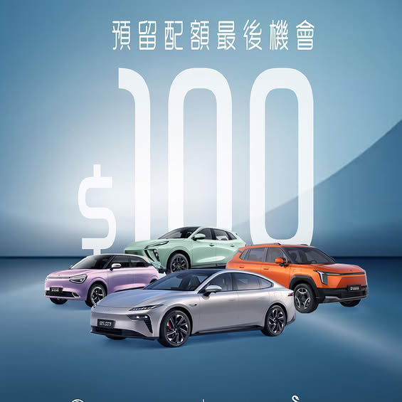 東風Dongfeng收$100訂金，預留現行稅務優惠配額。