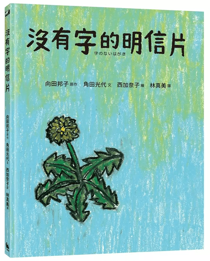 兒童繪本推介2：《沒有字的明信片》（圖片來源：受訪者提供）