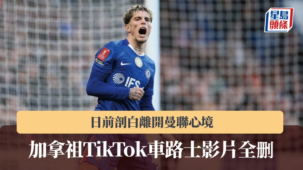 英超｜加拿祖TikTok車路士影片全删 日前剖白離開曼聯心境。美聯社