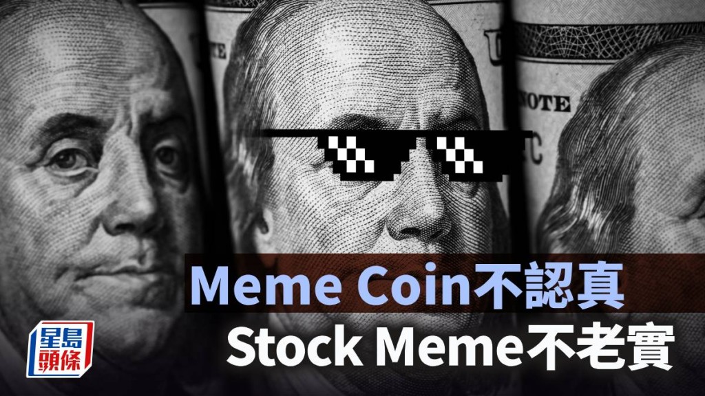 Meme Coin不認真 Stock Meme不老實｜鄧進一