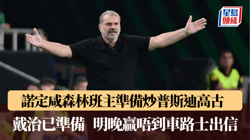 諾定咸森林班主準備炒普斯迪高古,戴治已準備。法新社