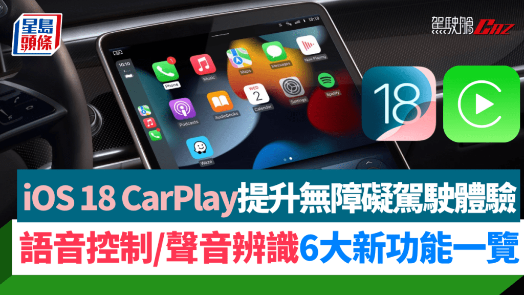 隨着iOS 18登場，iPhone用戶更新後即可體驗CarPlay 6個新功能。