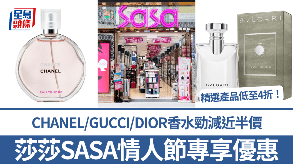 莎莎SASA情人節優惠！CHANEL/GUCCI/DIOR香水勁減近半價 ESTEE LAUDER美妝產品4折起 玩心理遊戲贏迷你香水