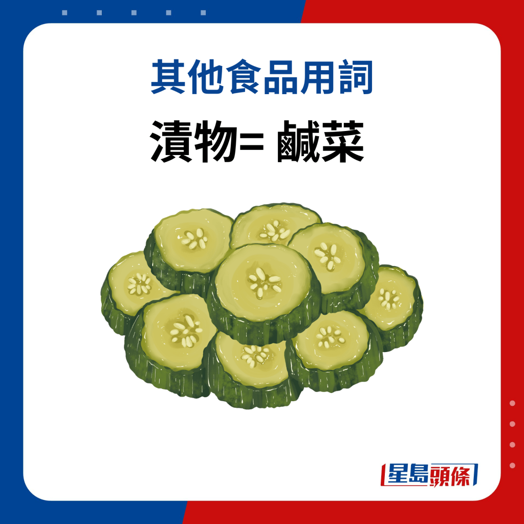 漬物= 鹹菜 