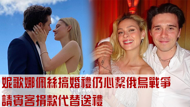 妮歌娜佩絲搞婚禮仍心繫俄烏戰爭,請賓客捐款代替送禮。