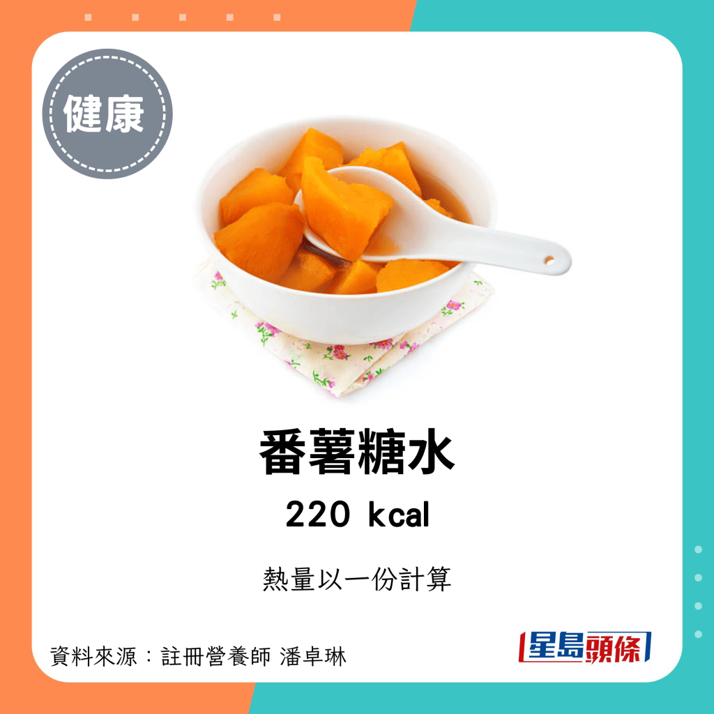 較高卡路里點心：番薯糖水 220kcal/份