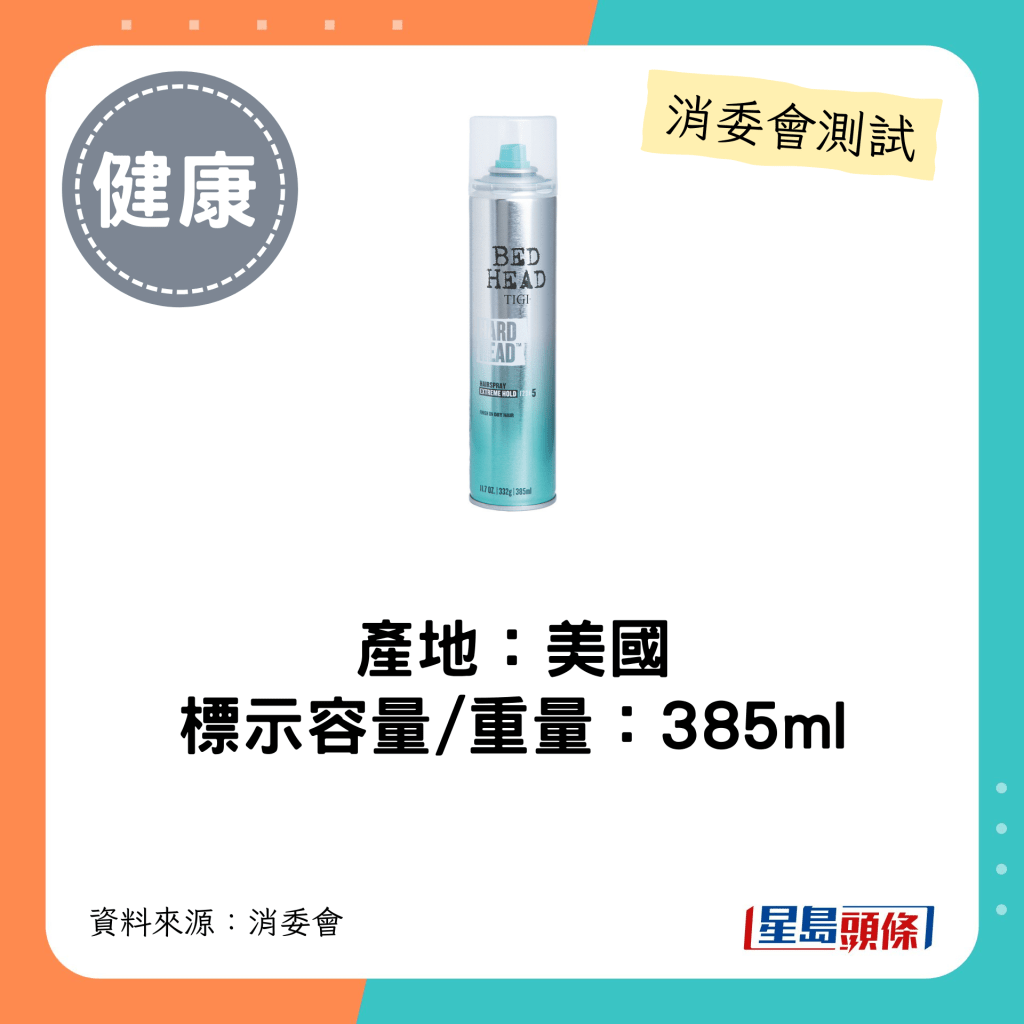 消委會髮泥髮蠟噴髮膠｜產地：美國 標示容量/重量：385ml