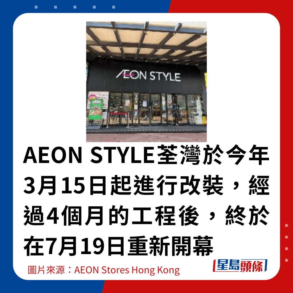 AEON STYLE荃灣於今年3月15日起進行改裝，經過4個月的工程後，終於在7月19日重新開幕