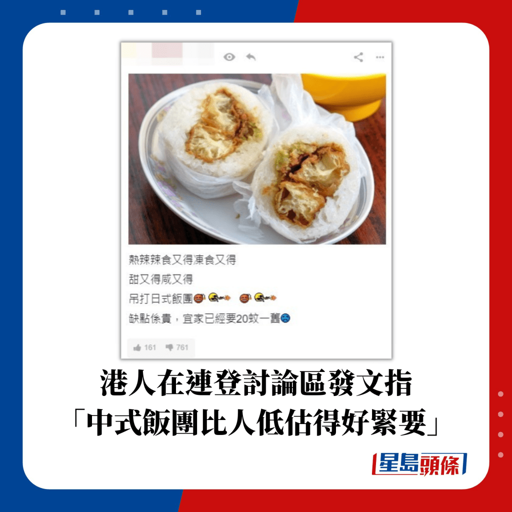 港人在連登討論區發文指 「中式飯團比人低估得好緊要」