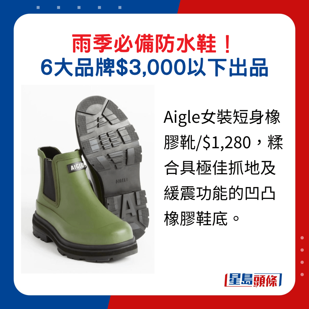 Aigle女裝短身橡膠靴/$1,280，糅合具極佳抓地及緩震功能的凹凸橡膠鞋底。