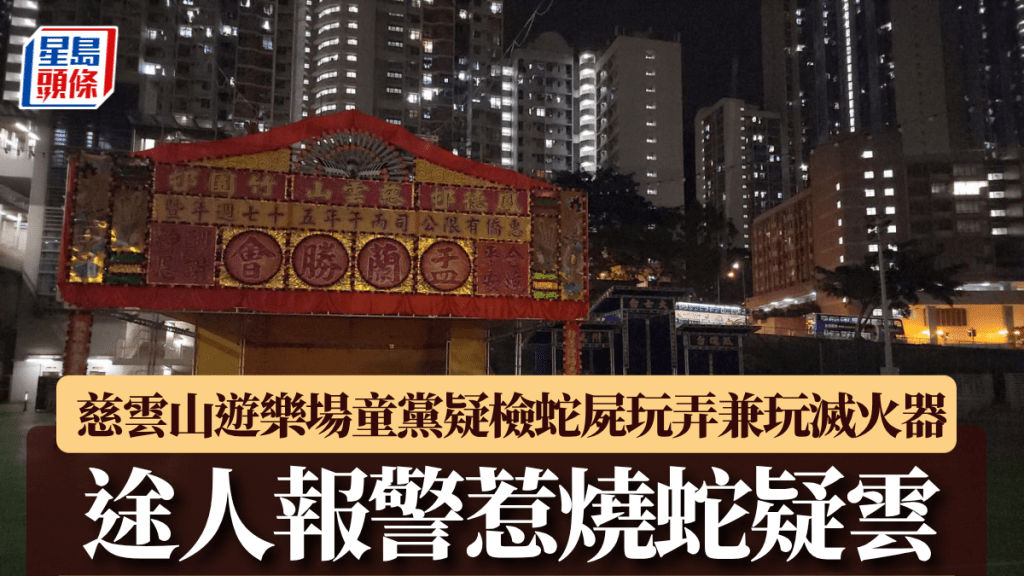 慈雲山遊樂場童黨疑檢蛇屍玩弄兼玩滅火器 途人報警惹燒蛇疑雲。黎志偉攝