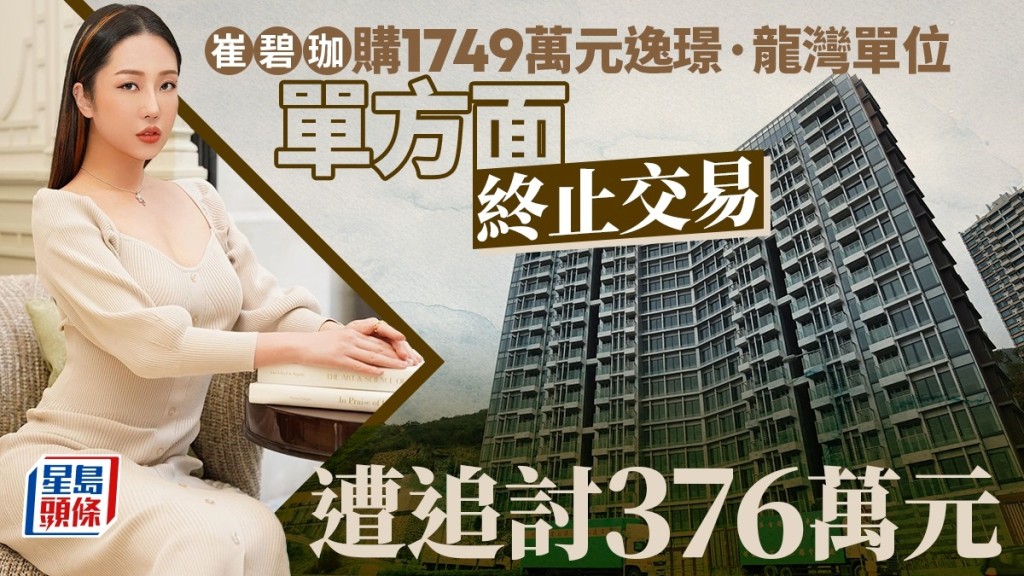 崔碧珈購入1749萬元逸璟·龍灣單位 單方面終止交易遭追討376萬元